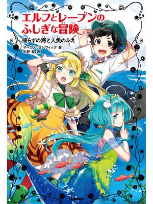 cover image of 帰らずの海と人魚のふえ